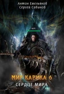 Мир Карика 6. Сердце мира