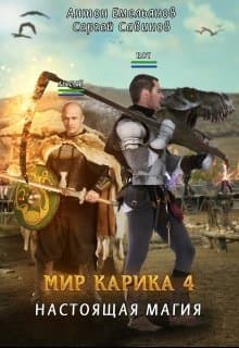 Мир Карика. Настоящая магия (СИ)
