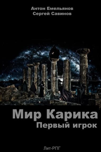 Мир Карика