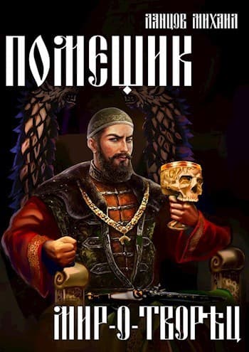 Мир-о-творец (СИ)