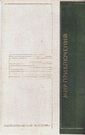 Мир приключений 1975 г.
