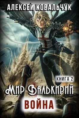 Мир Валькирий. Война (СИ)