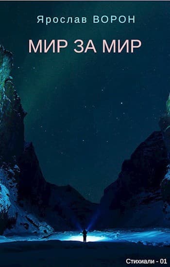 Мир за мир (СИ)