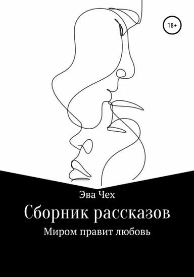 Миром правит любовь. Сборник рассказов