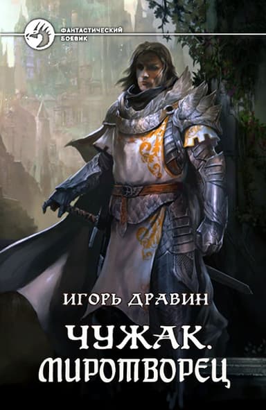 Миротворец (СИ)