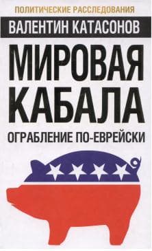 Мировая кабала : ограбление по-еврейски 