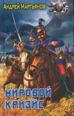 Мировой кризис