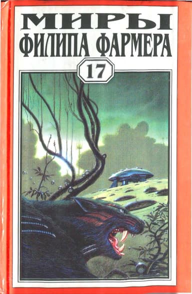 Миры Филипа Фармера (том 17)