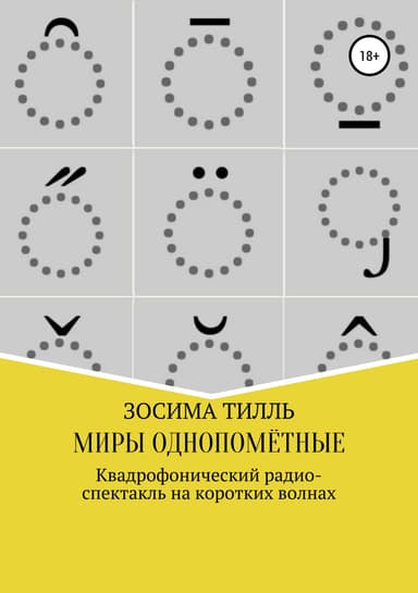 Миры Однопомётные
