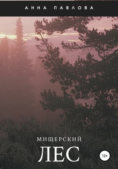 Мищерский лес