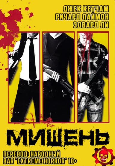 Мишень (ЛП)