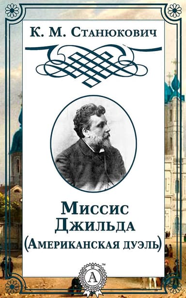 Миссис Джильда