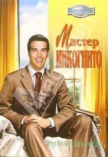 Мистер Инкогнито