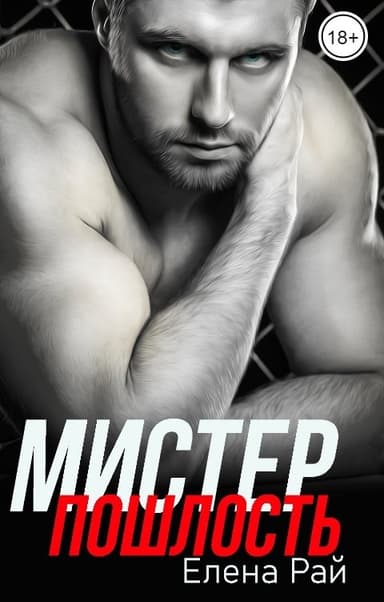 Мистер Пошлость