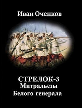 Митральезы Белого генерала (СИ)