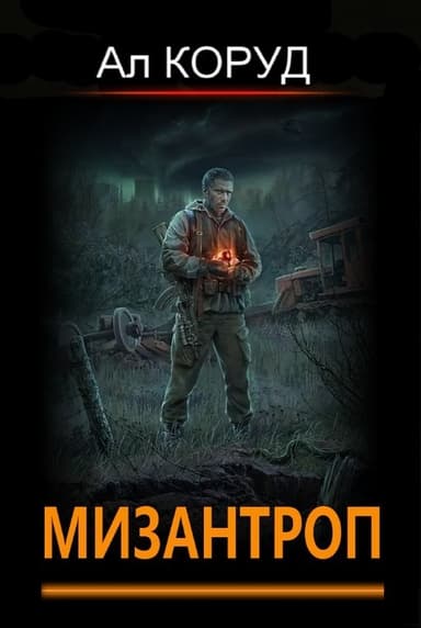 Мизантроп (СИ)