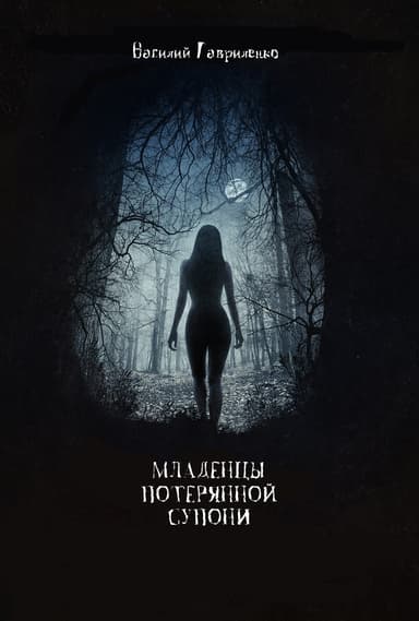 Младенцы Потерянной Супони 