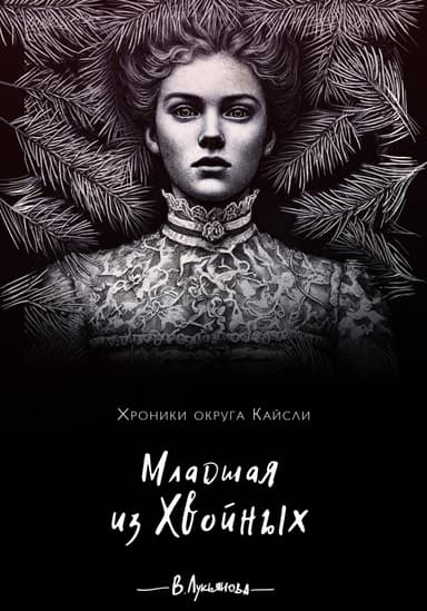 Младшая из Хвоиных