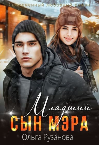 Младший сын мэра (СИ)