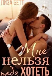 Мне нельзя тебя хотеть (СИ)