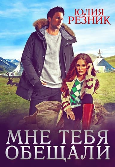 Мне тебя обещали (СИ)