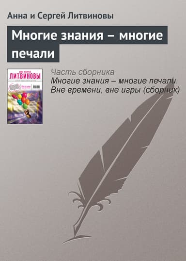 Многие знания – многие печали