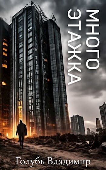 Многоэтажка