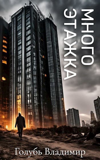 Многоэтажка