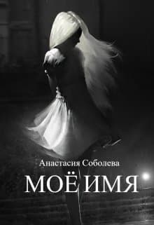 Моё имя (СИ)