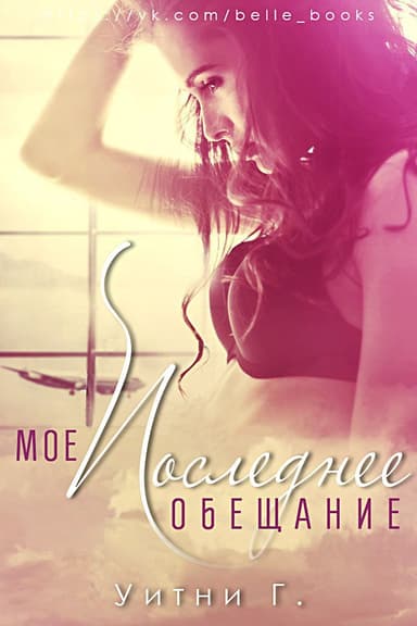 Мое последнее обещание (ЛП)