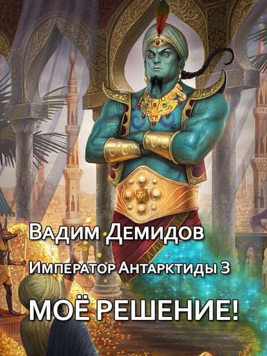 Моё решение! (СИ)