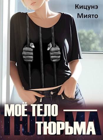 Мое тело — тюрьма