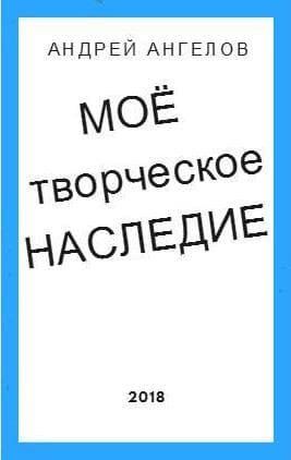 Моё творческое наследие