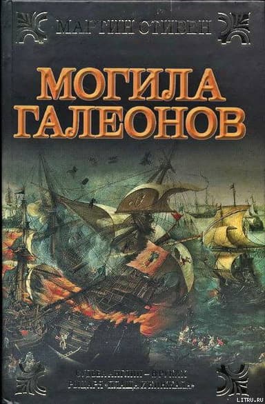 Могила галеонов