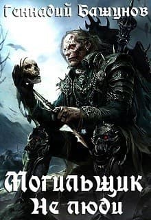 Могильщик. Не люди (СИ)