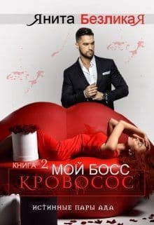 Мой Босс - Кровосос (СИ)