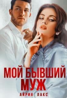 Мой бывший муж (СИ)