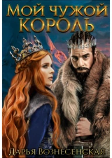 Мои чужои король (СИ)