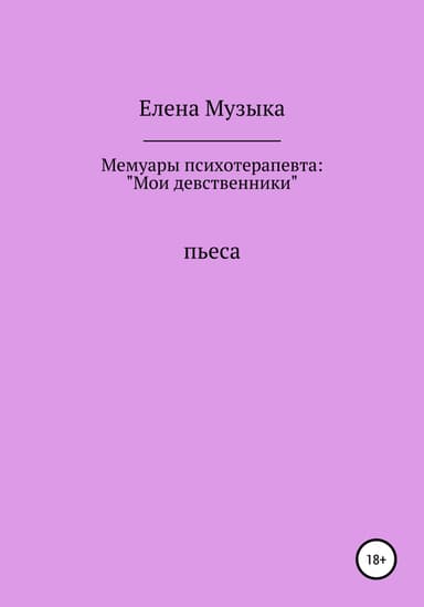 Мои девственники. Мемуары психотерапевта