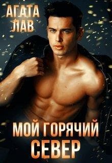 Мой горячий Север (СИ)