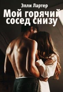 Мой горячий сосед снизу (СИ)