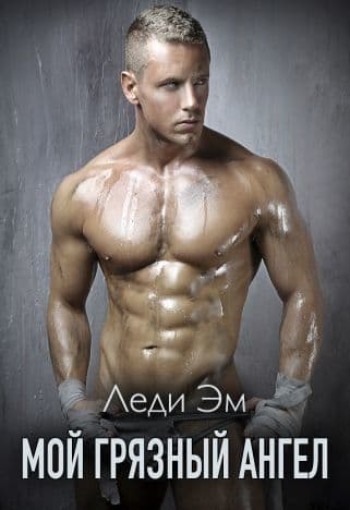 Мой грязный ангел (СИ)