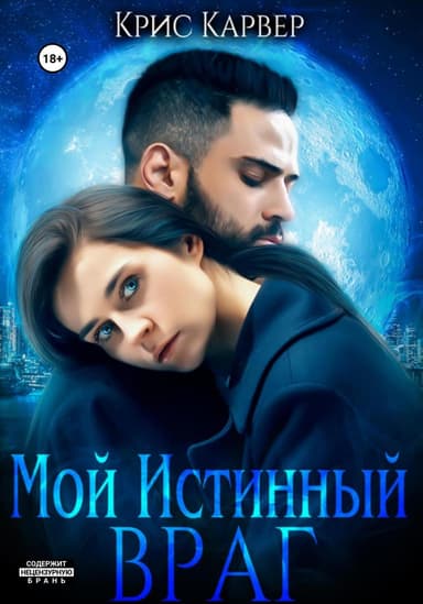 Мой истинный враг (СИ)