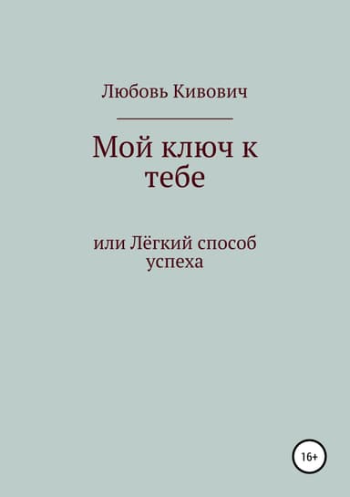 Мой ключ к тебе