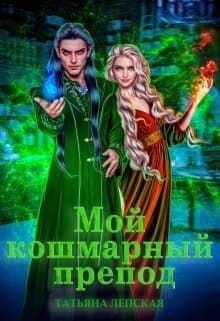 Мой кошмарный препод (СИ)