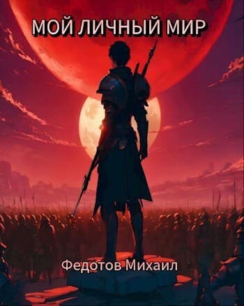 Мой личный мир (СИ)