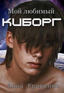 Мой любимый Киборг (СИ)