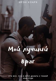 Мой лучший враг (СИ)