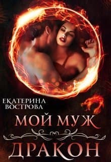 Мой муж — дракон (СИ)