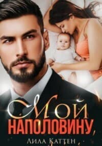 Мой наполовину (СИ)